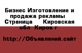 Бизнес Изготовление и продажа рекламы - Страница 2 . Кировская обл.,Киров г.